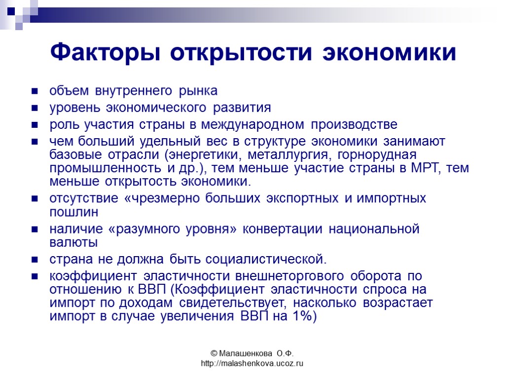 © Малашенкова О.Ф. http://malashenkova.ucoz.ru Факторы открытости экономики объем внутреннего рынка уровень экономического развития роль
